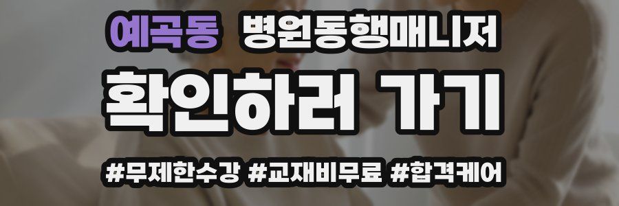 예곡동 병원동행매니저 자격증