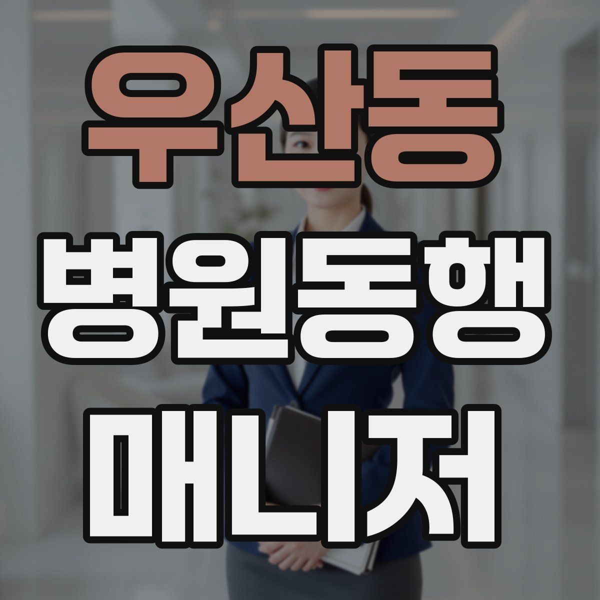 우산동 병원동행매니저 자격증 의사소통이 어려운 경우 대처 방법