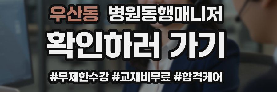 우산동 병원동행매니저 자격증