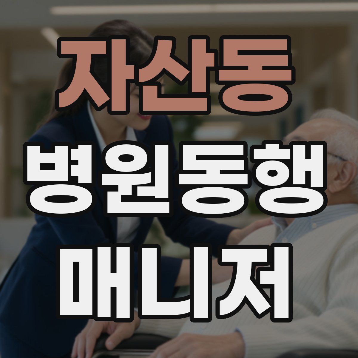 자산동 병원동행매니저 자격증