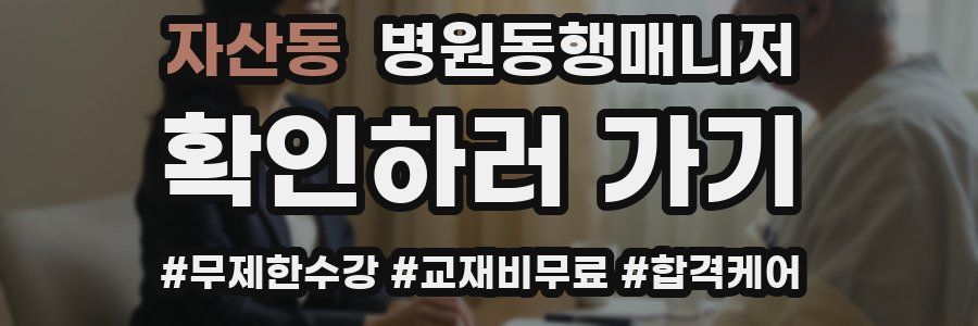 자산동 병원동행매니저 자격증