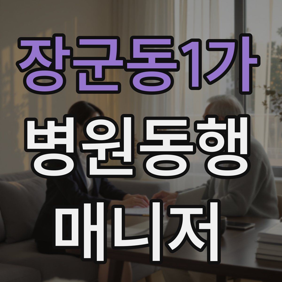 장군동1가 병원동행매니저 자격증 병원동행을 전문적으로 시작하는 방법