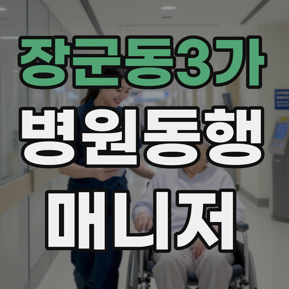 장군동3가 병원동행매니저 자격증