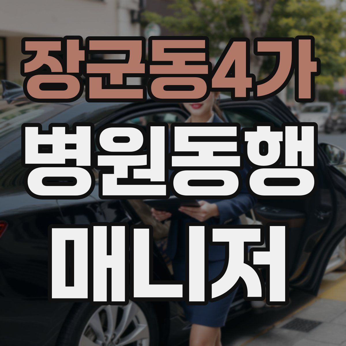 장군동4가 병원동행매니저 자격증