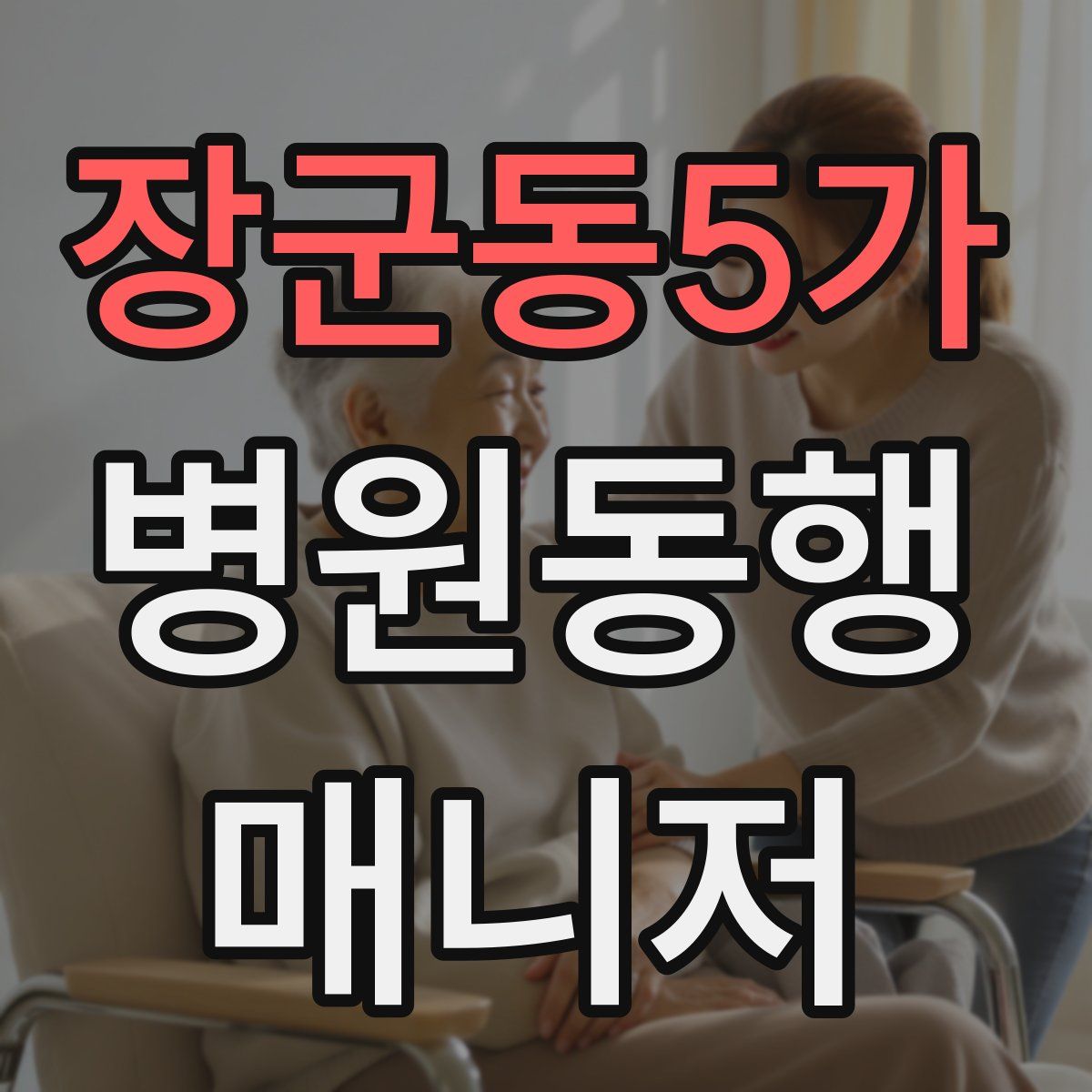 장군동5가 병원동행매니저 자격증