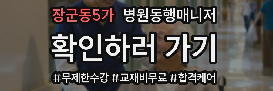 장군동5가 병원동행매니저 자격증