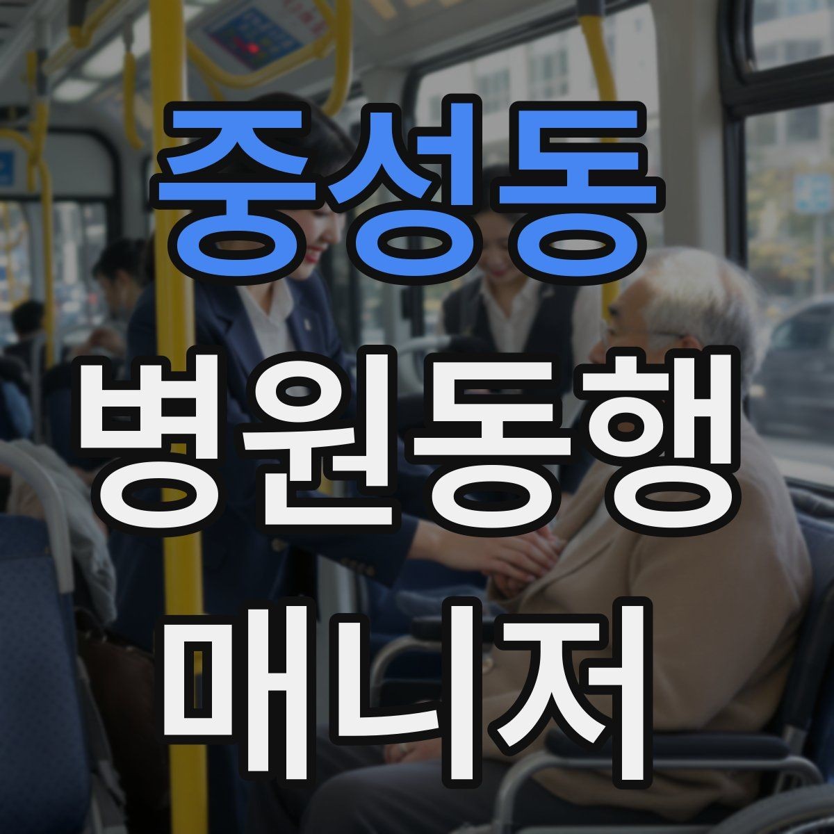 중성동 병원동행매니저 자격증 업무에 도움 되는 기본 문서 정리법