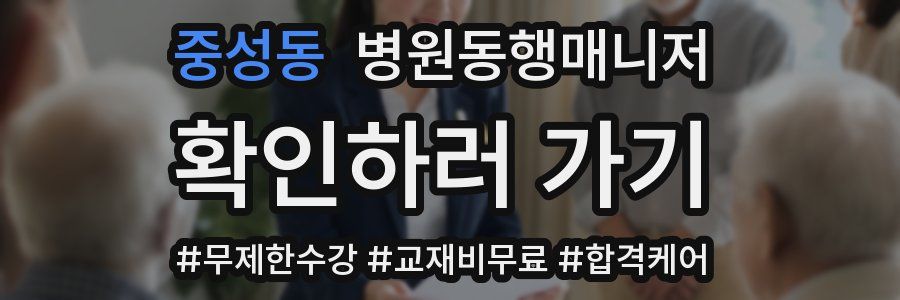 중성동 병원동행매니저 자격증