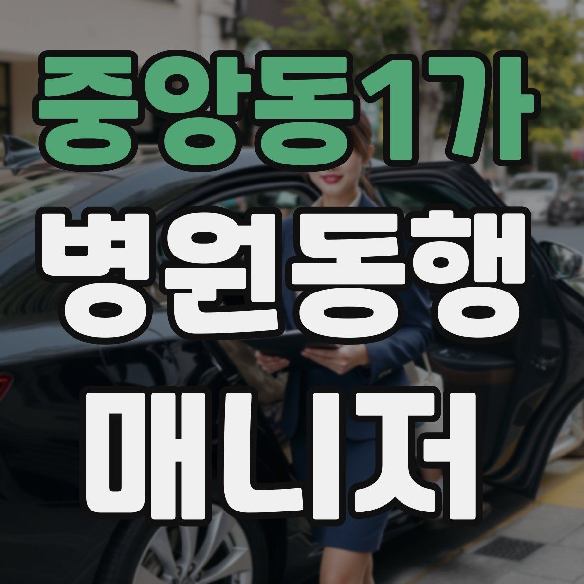 중앙동1가 병원동행매니저 자격증 검사-진료-수납 순서 헷갈릴 때 정리