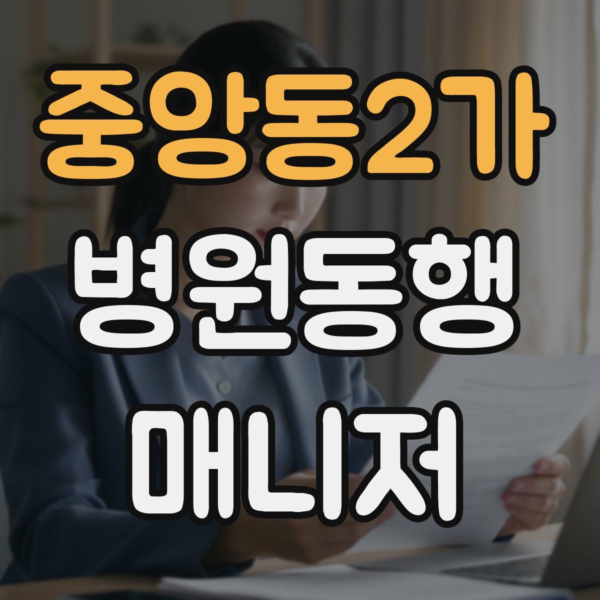중앙동2가 병원동행매니저 자격증