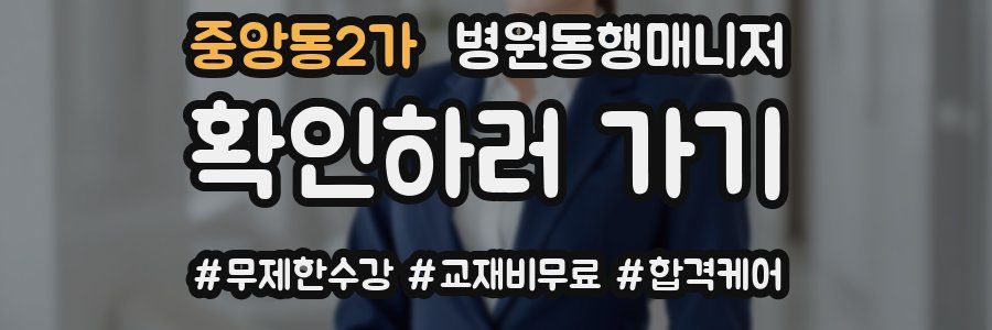 중앙동2가 병원동행매니저 자격증