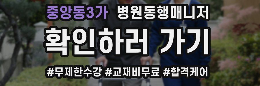 중앙동3가 병원동행매니저 자격증