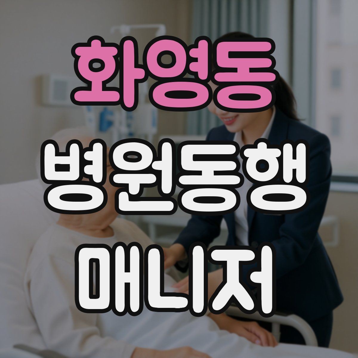 화영동 병원동행매니저 자격증 고령자 동행에서 중요한 안전 수칙