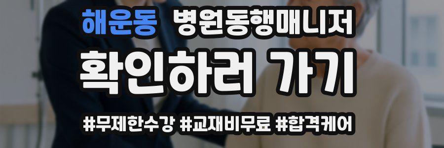해운동 병원동행매니저 자격증
