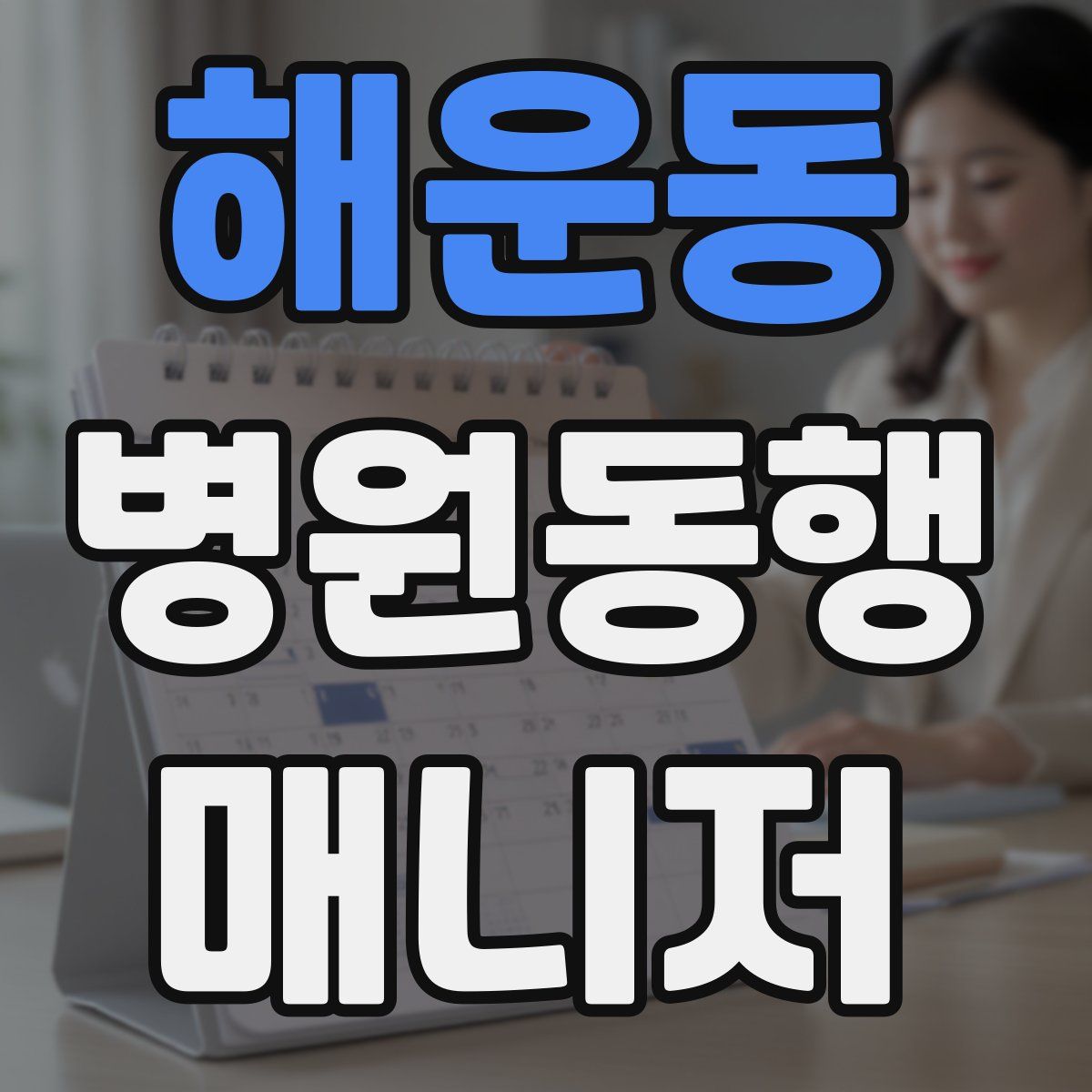해운동 병원동행매니저 자격증