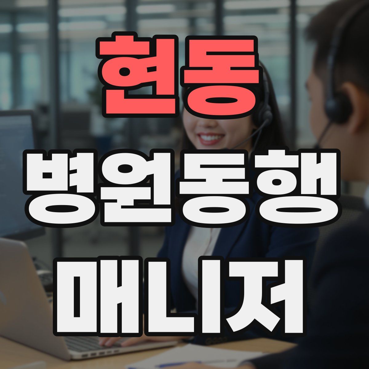 현동 병원동행매니저 자격증
