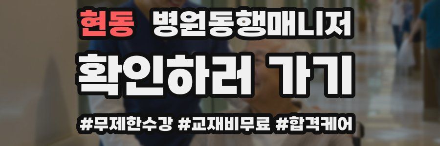 현동 병원동행매니저 자격증