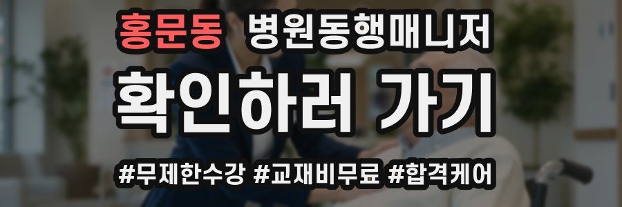 홍문동 병원동행매니저 자격증