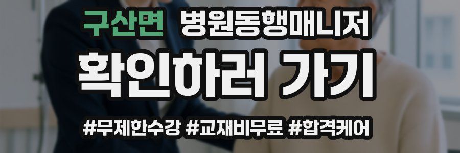 구산면 병원동행매니저 자격증