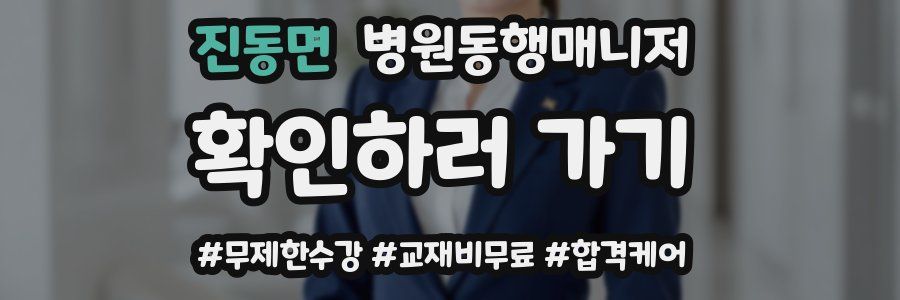 진동면 병원동행매니저 자격증