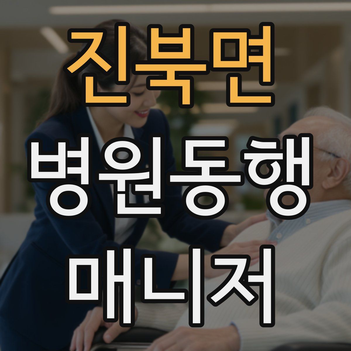 진북면 병원동행매니저 자격증