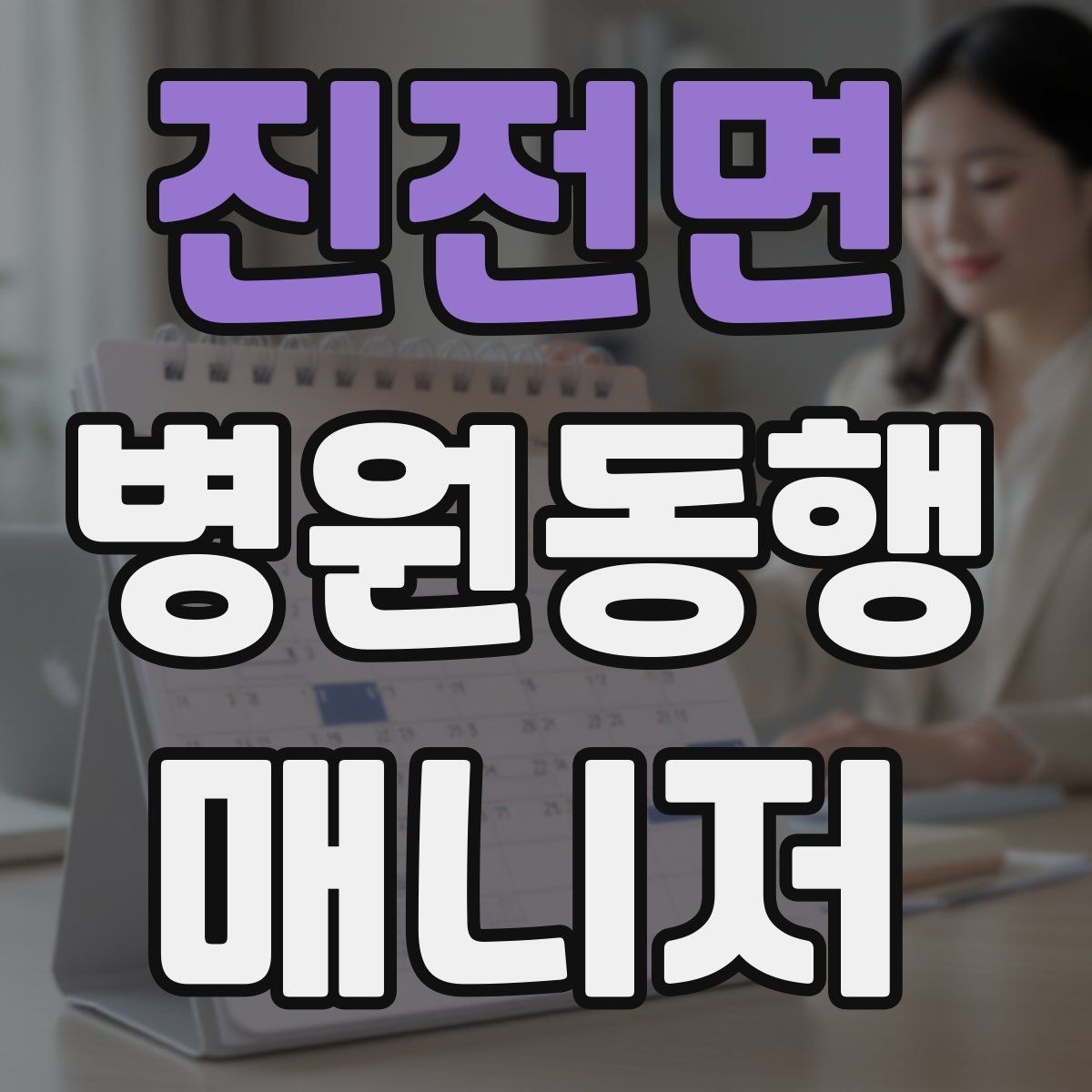 진전면 병원동행매니저 자격증 다중 검사 동선 계획 세우는 방법