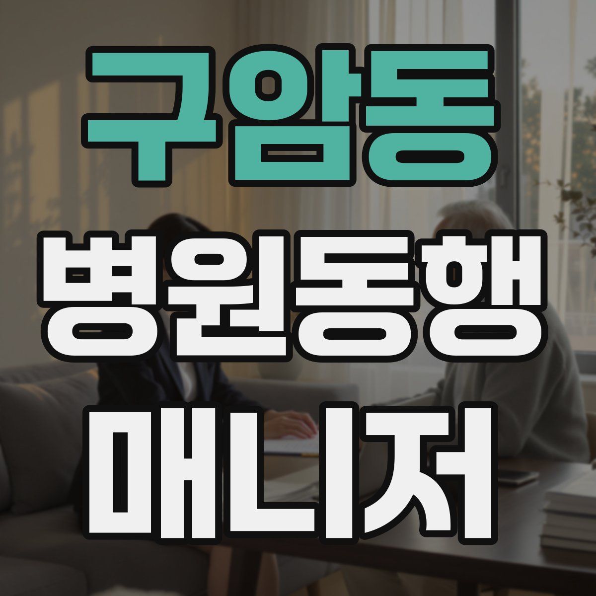 구암동 병원동행매니저 자격증