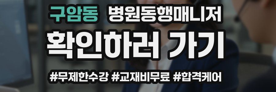 구암동 병원동행매니저 자격증