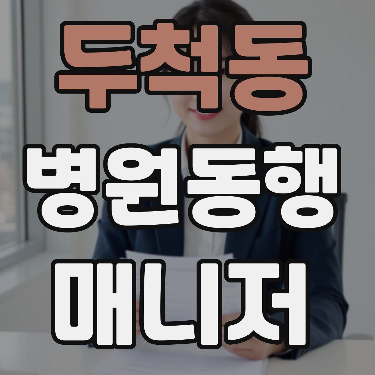 두척동 병원동행매니저 자격증 교육기관 선택 시 비교 체크리스트