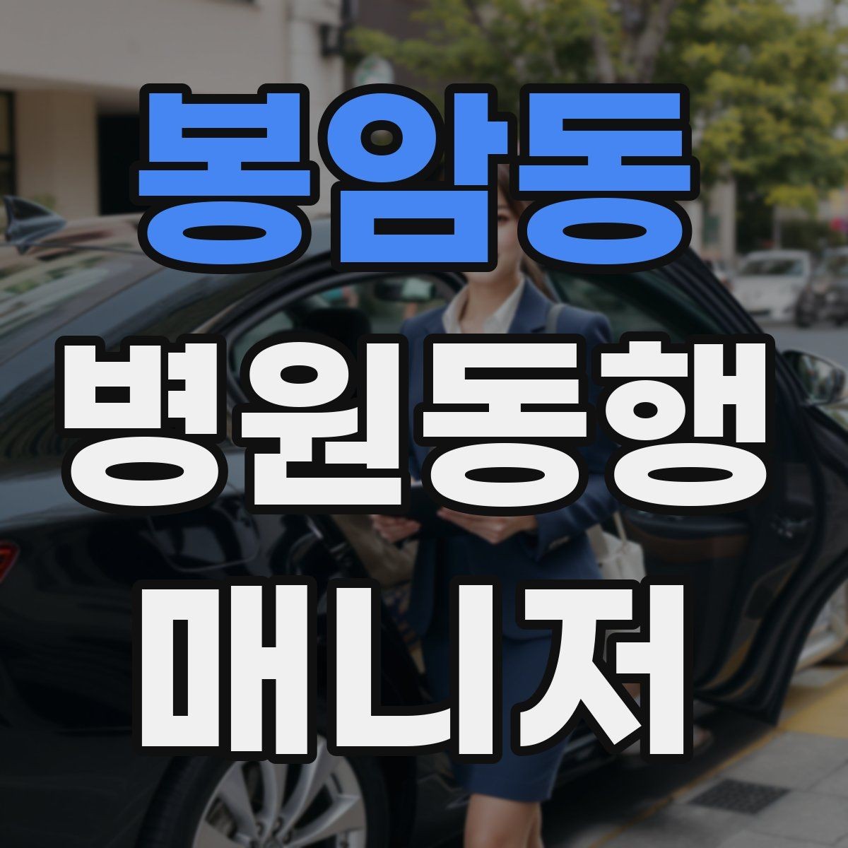 봉암동 병원동행매니저 자격증 안전·소통·기록 3가지만 기억하기