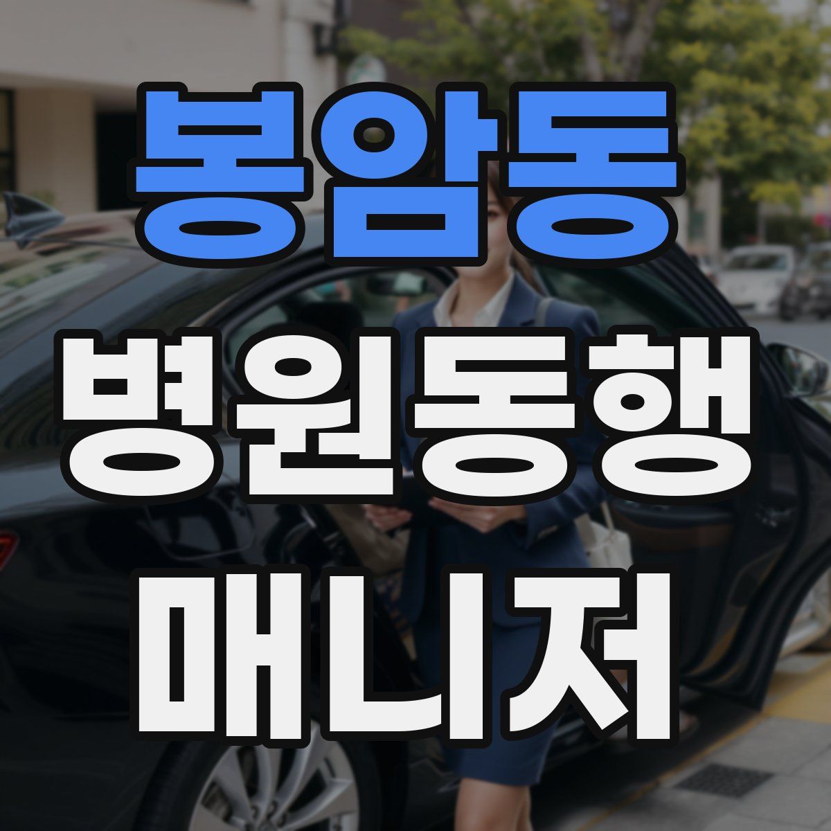 봉암동 병원동행매니저 자격증