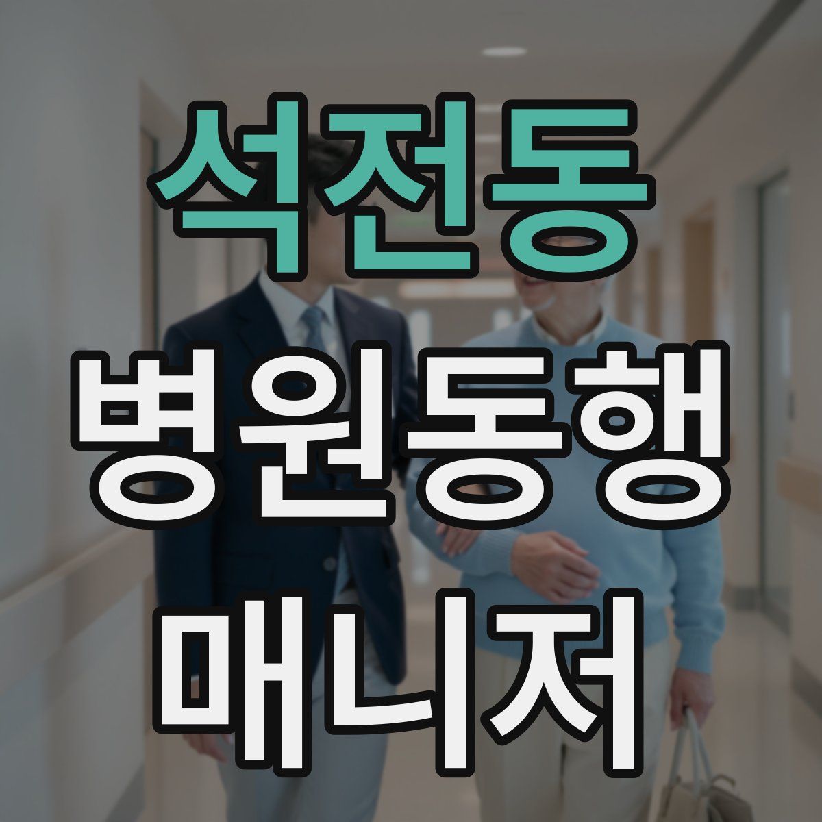 석전동 병원동행매니저 자격증