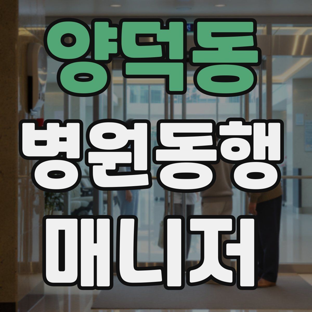 양덕동 병원동행매니저 자격증 보행이 불안정한 고객 동행 팁