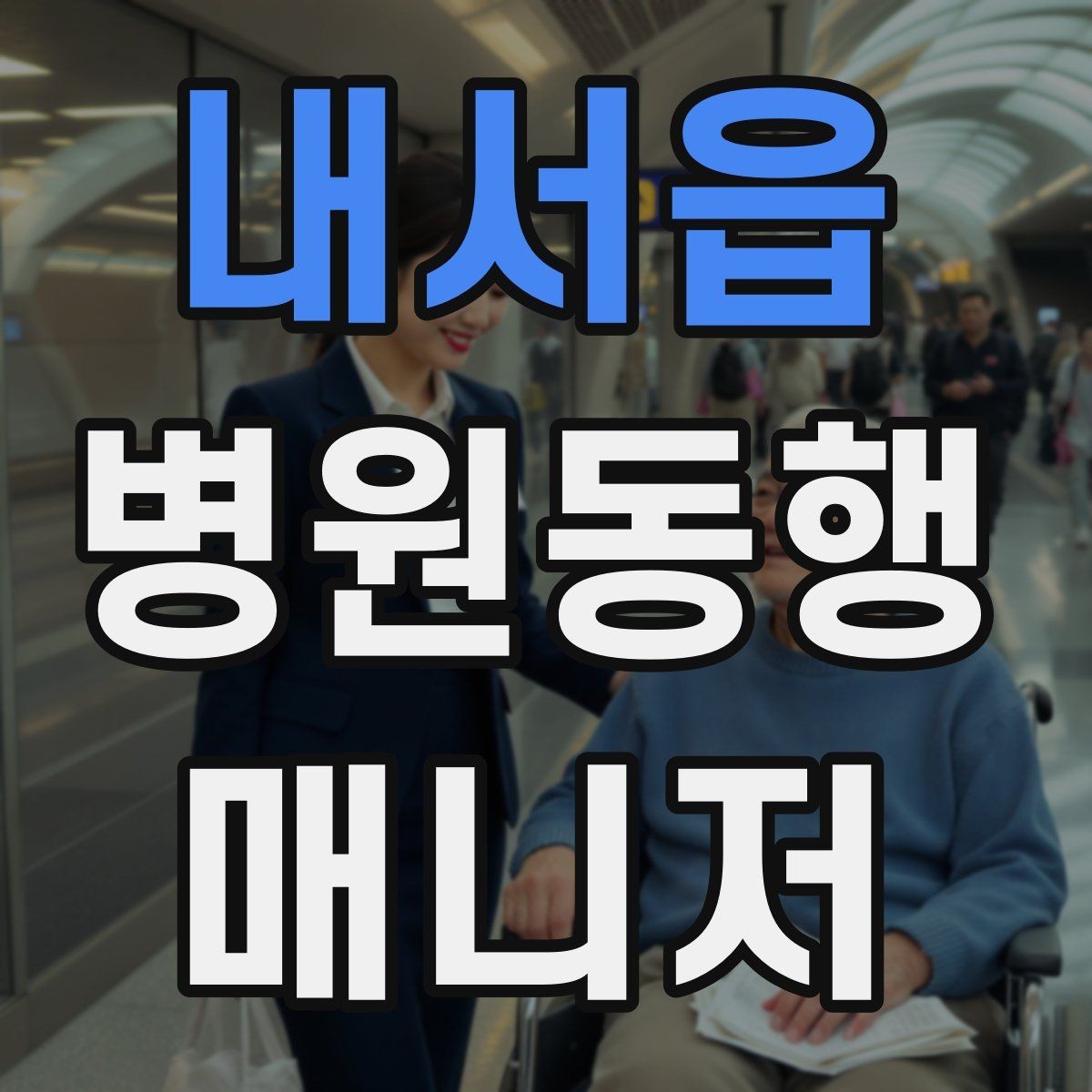 내서읍 병원동행매니저 자격증 서비스 품질을 지키는 체크리스트 만들기