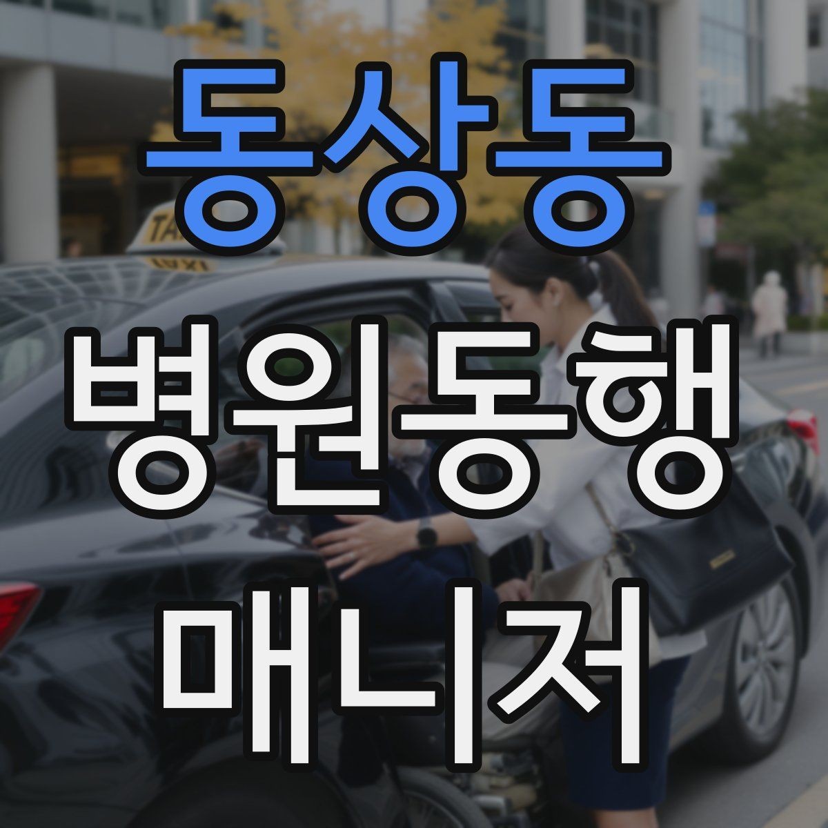 동상동 병원동행매니저 자격증 진료 취소·변경이 생겼을 때 대처