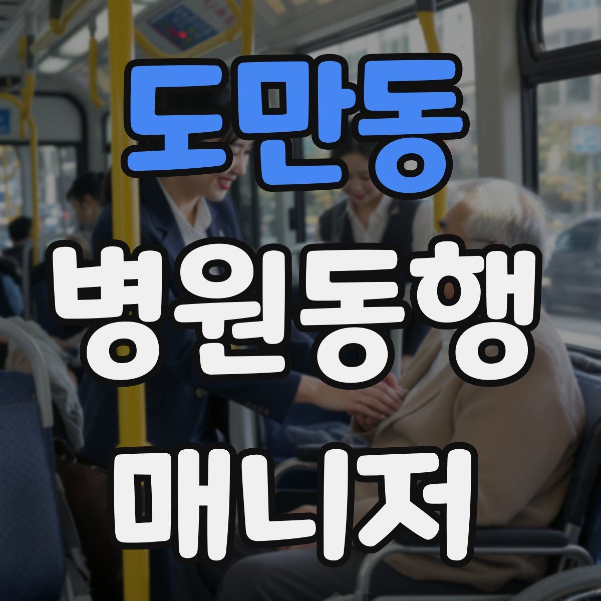 도만동 병원동행매니저 자격증