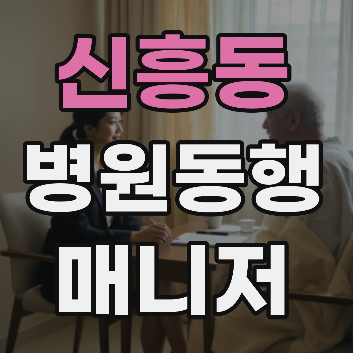 신흥동 병원동행매니저 자격증 외래 진료 동행 흐름 정리