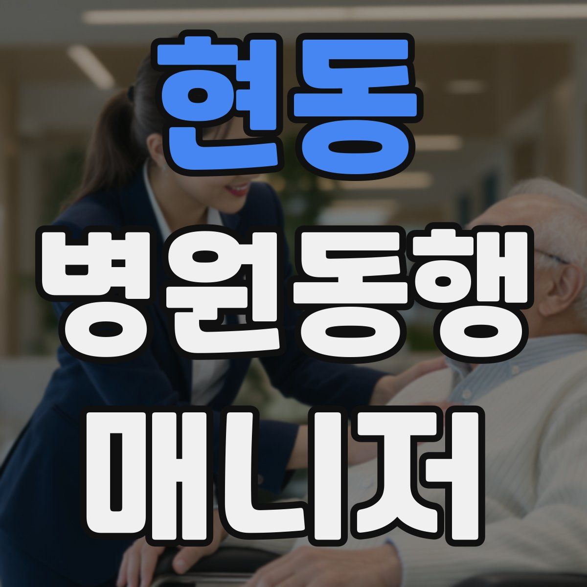 현동 병원동행매니저 자격증