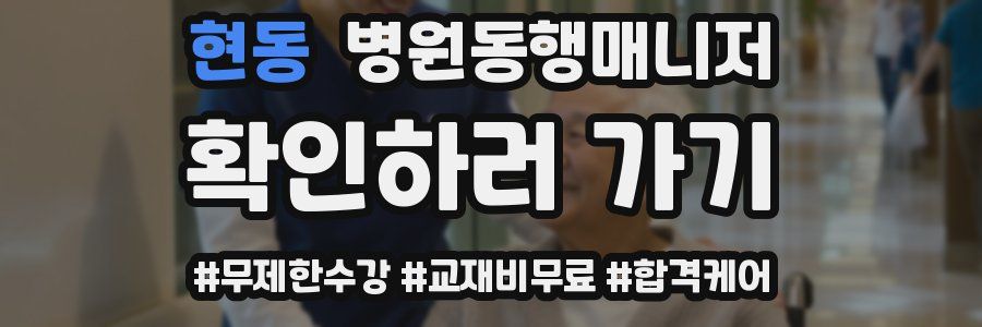 현동 병원동행매니저 자격증