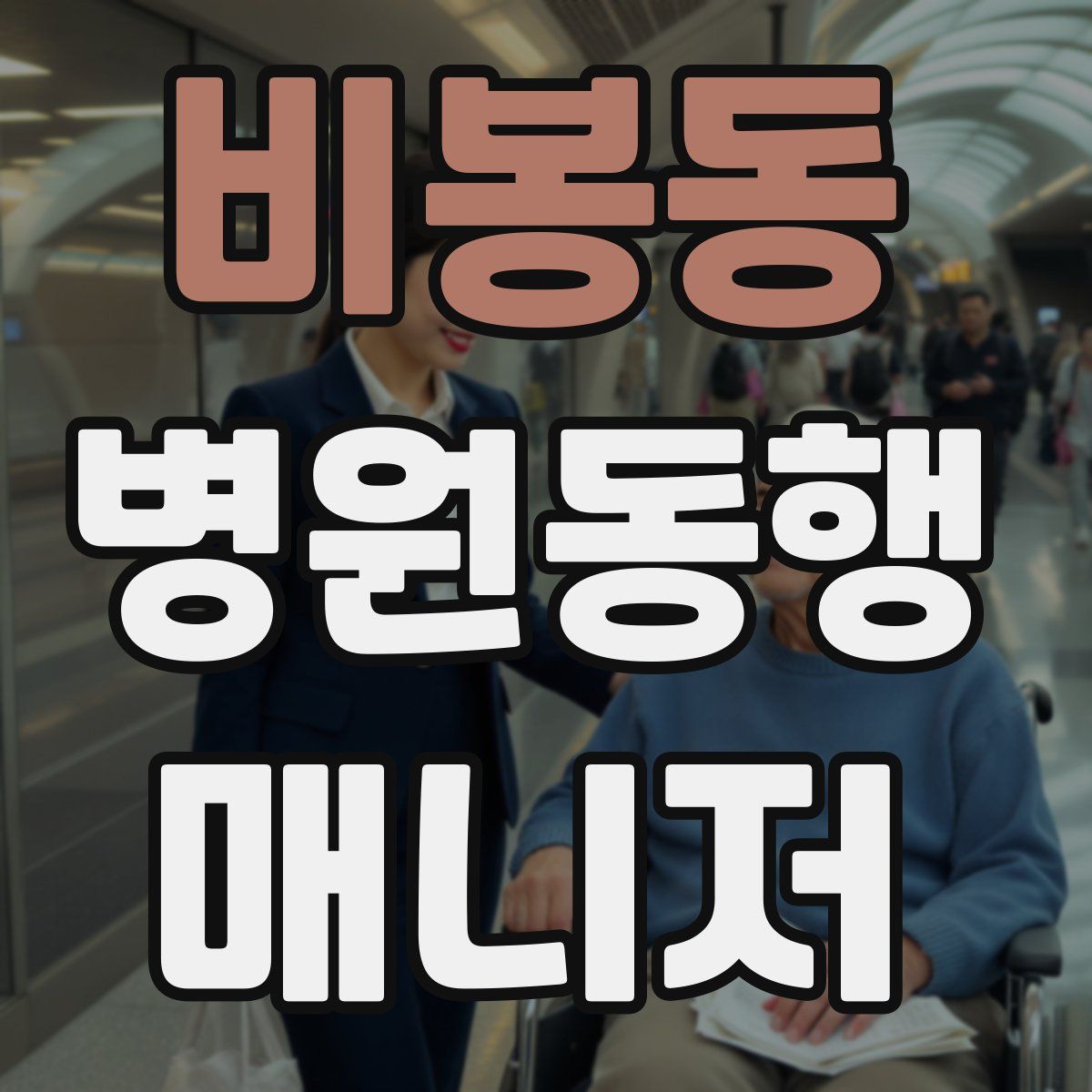 비봉동 병원동행매니저 자격증