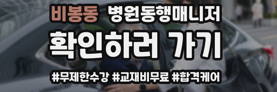 비봉동 병원동행매니저 자격증