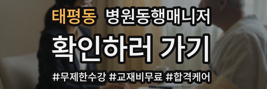 태평동 병원동행매니저 자격증