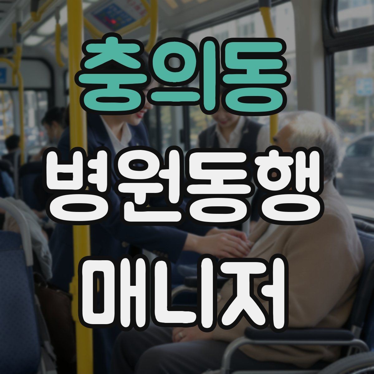 충의동 병원동행매니저 자격증 시험 전날 집중해야 할 핵심 정리