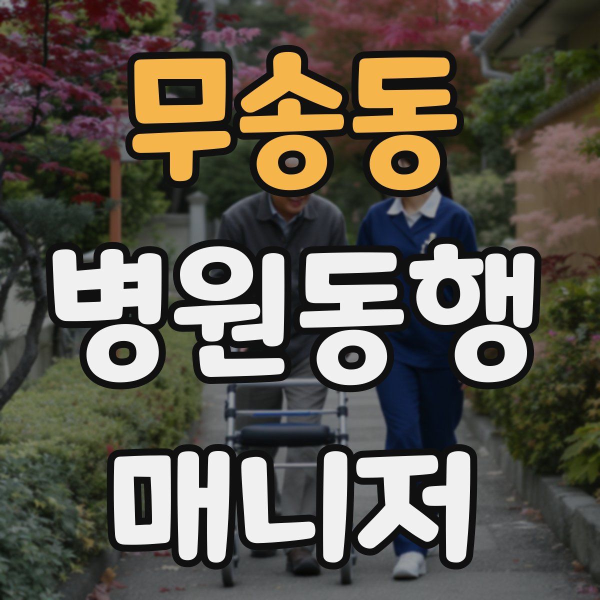 무송동 병원동행매니저 자격증