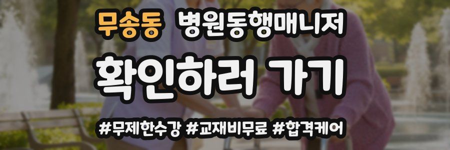 무송동 병원동행매니저 자격증
