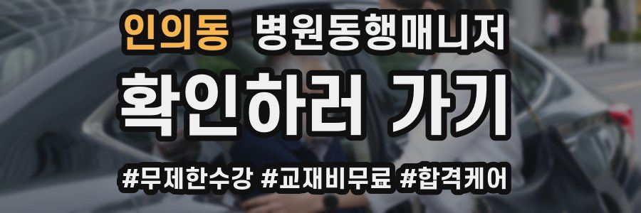 인의동 병원동행매니저 자격증