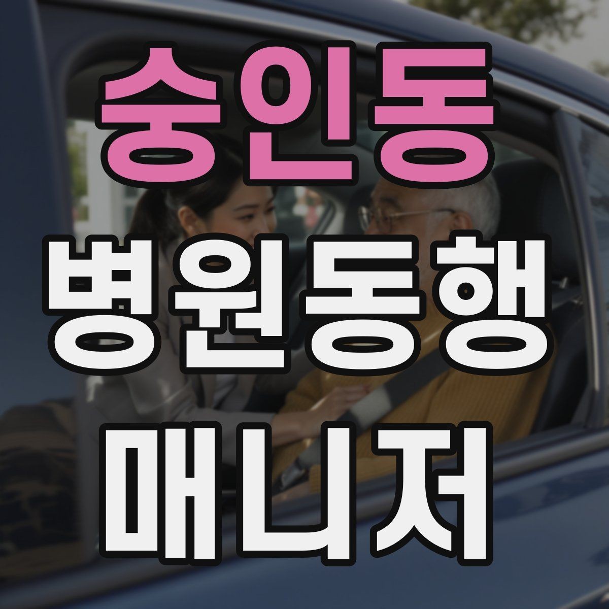 숭인동 병원동행매니저 자격증 수납 대기 줄이기 위한 시간 배분