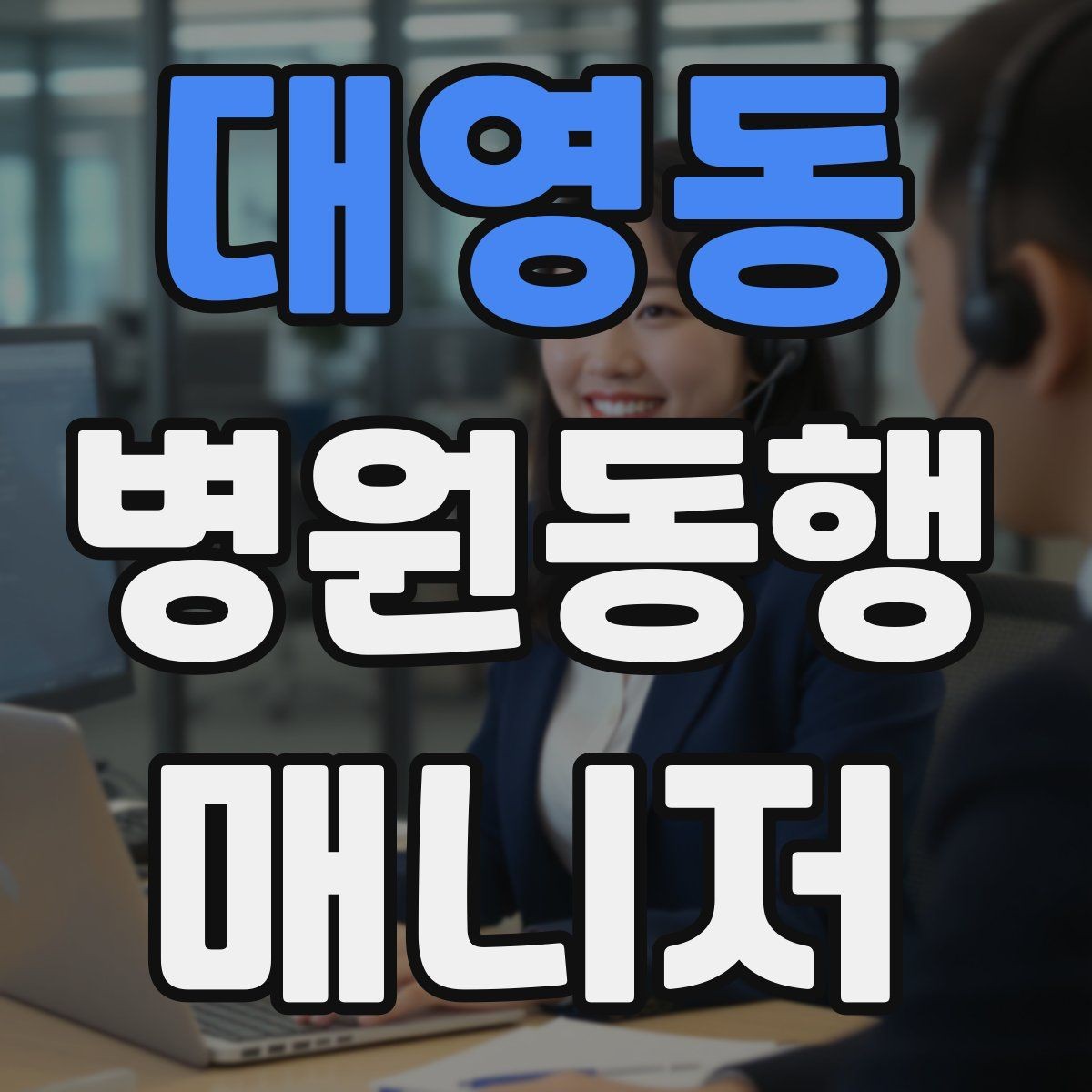 대영동 병원동행매니저 자격증 일정 관리 앱 활용하면 좋은 이유