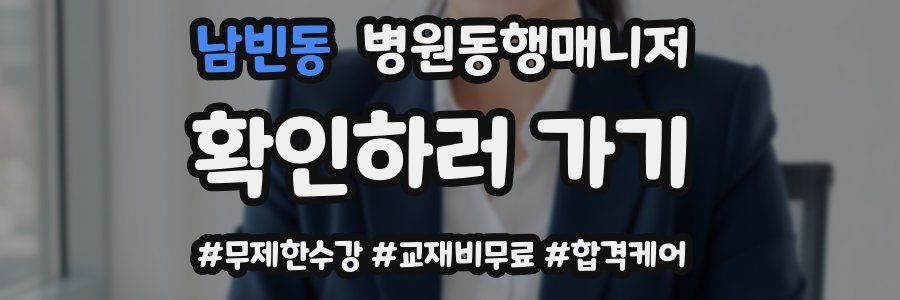 남빈동 병원동행매니저 자격증