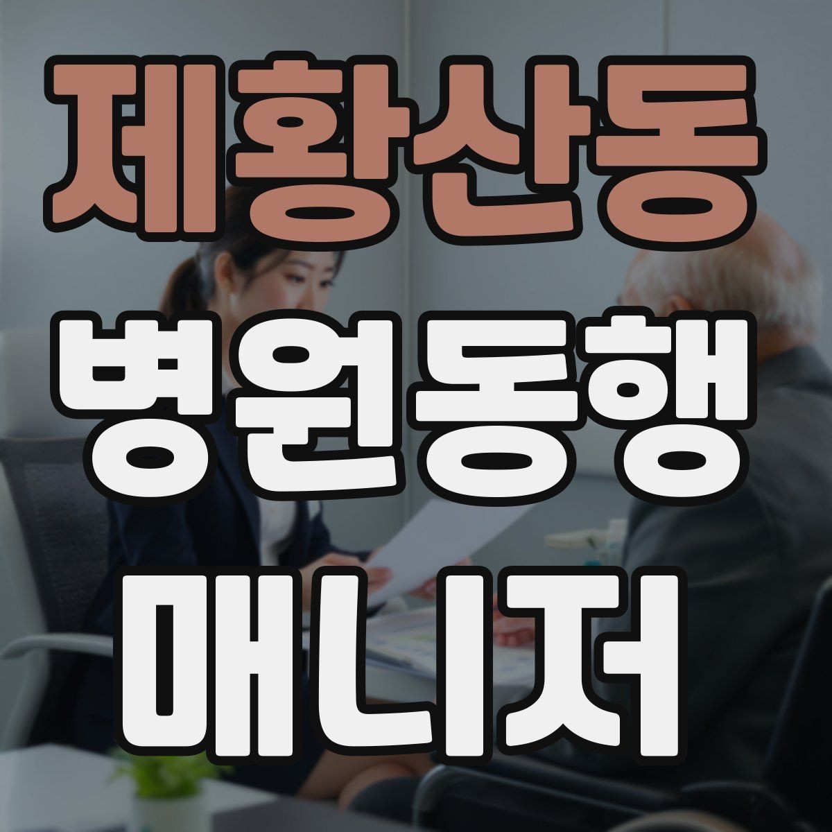 제황산동 병원동행매니저 자격증 이동 중 낙상 위험 줄이는 방법